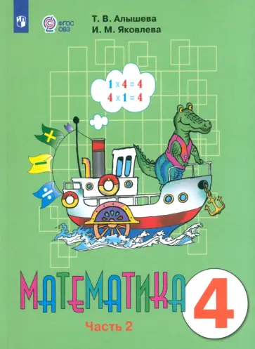 Алышева, Яковлева - Математика. 4 класс. Учебник. Адаптированные программы. В 2-х частях. ФГОС ОВЗ Алышева, Яковлева - Математика. 4 класс. Учебник. Адаптированные программы. В 2-х частях. ФГОС ОВЗ обложка книги