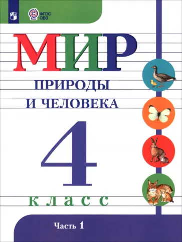 Матвеева, Куртова - Мир природы и человека. 4 класс. Учебник. Адаптированные программы. В 2-х частях. ФГОС ОВЗ Матвеева, Куртова - Мир природы и человека. 4 класс. Учебник. Адаптированные программы. В 2-х частях. ФГОС ОВЗ обложка книги
