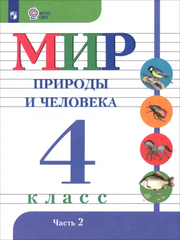 Матвеева, Куртова - Мир природы и человека. 4 класс. Учебник. Адаптированные программы. В 2-х частях. ФГОС ОВЗ Матвеева, Куртова - Мир природы и человека. 4 класс. Учебник. Адаптированные программы. В 2-х частях. ФГОС ОВЗ обложка книги