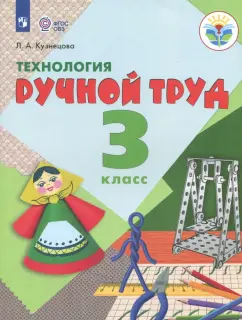 Обложка книги Технология. 3 класс. Учебное пособие, Роговцева Наталья Ивановна