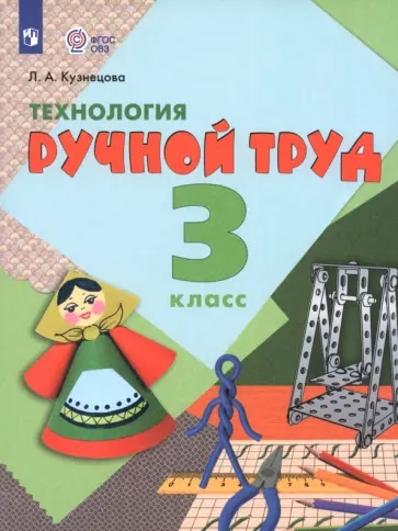 Людмила Кузнецова - Технология. Ручной труд. 3 класс. Учебник. Адаптированные программы. ФГОС ОВЗ Людмила Кузнецова - Технология. Ручной труд. 3 класс. Учебник. Адаптированные программы. ФГОС ОВЗ обложка книги