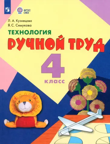Кузнецова, Симукова - Технология. Ручной труд. 4 класс. Учебник. Адаптированные программы. ФГОС ОВЗ Кузнецова, Симукова - Технология. Ручной труд. 4 класс. Учебник. Адаптированные программы. ФГОС ОВЗ обложка книги