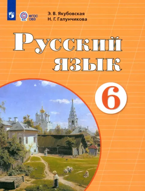 Книга: Русский язык. 6 класс. Учебник. Адаптированные программы