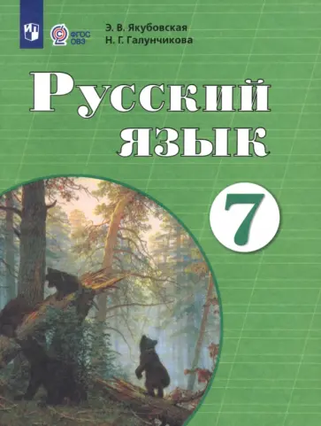 Галунчикова, Якубовская - Русский язык. 7 класс. Учебник. ФГОС ОВЗ Галунчикова, Якубовская - Русский язык. 7 класс. Учебник. ФГОС ОВЗ обложка книги