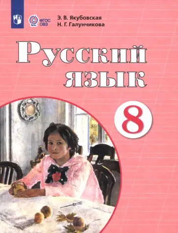 Якубовская, Галунчикова - Русский язык. 8 класс. Учебник. Адаптированные программы. ФГОС ОВЗ Якубовская, Галунчикова - Русский язык. 8 класс. Учебник. Адаптированные программы. ФГОС ОВЗ обложка книги