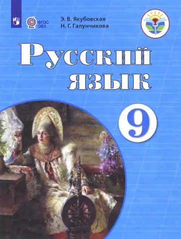 Якубовская, Галунчикова - Русский язык. 9 класс. Учебник. Адаптированные программы. ФГОС ОВЗ Якубовская, Галунчикова - Русский язык. 9 класс. Учебник. Адаптированные программы. ФГОС ОВЗ обложка книги