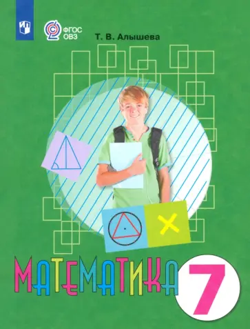 Татьяна Алышева - Математика. 7 класс. Учебник. Адаптированные программы. ФГОС ОВЗ Татьяна Алышева - Математика. 7 класс. Учебник. Адаптированные программы. ФГОС ОВЗ обложка книги