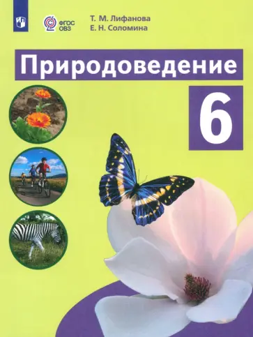Лифанова, Соломина - Природоведение. 6 класс. Учебник. Адаптированные программы. ФГОС ОВЗ Лифанова, Соломина - Природоведение. 6 класс. Учебник. Адаптированные программы. ФГОС ОВЗ обложка книги