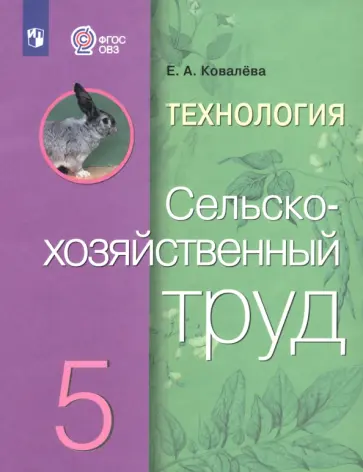 Евгения Ковалева - Технология. Сельскохозяйственный труд. 5 класс. Учебник. Адаптированные программы. ФГОС ОВЗ Евгения Ковалева - Технология. Сельскохозяйственный труд. 5 класс. Учебник. Адаптированные программы. ФГОС ОВЗ обложка книги