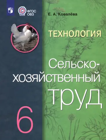 Евгения Ковалева - Технология. Сельскохозяйственный труд. 6 класс. Учебник. Адаптированные программы. ФГОС ОВЗ Евгения Ковалева - Технология. Сельскохозяйственный труд. 6 класс. Учебник. Адаптированные программы. ФГОС ОВЗ обложка книги