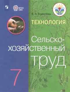 Обложка книги Технология. 7 класс. Учебное пособие, Тищенко Алексей Тимофеевич