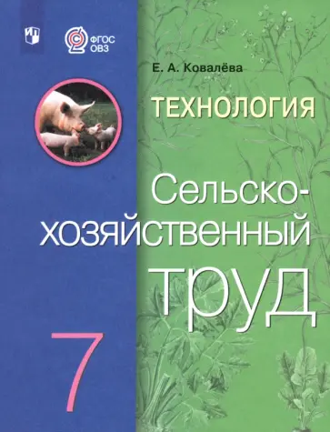 Евгения Ковалева - Технология. Сельскохозяйственный труд. 7 класс. Учебник Евгения Ковалева - Технология. Сельскохозяйственный труд. 7 класс. Учебник обложка книги