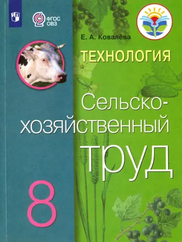Евгения Ковалева - Технология. Сельскохозяйственный труд. 8 класс. Учебник. Адаптированные программы. ФГОС ОВЗ Евгения Ковалева - Технология. Сельскохозяйственный труд. 8 класс. Учебник. Адаптированные программы. ФГОС ОВЗ обложка книги
