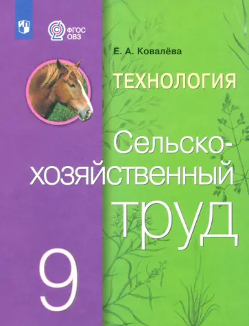Евгения Ковалева - Технология. Сельскохозяйственный труд. 9 класс. Учебник. Адаптированные программы. ФГОС ОВЗ Евгения Ковалева - Технология. Сельскохозяйственный труд. 9 класс. Учебник. Адаптированные программы. ФГОС ОВЗ обложка книги