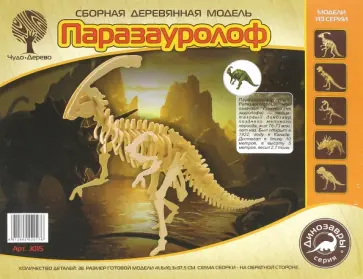 Сборная модель Паразауролоф обложка книги