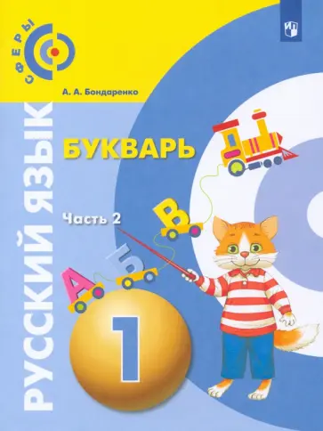 Александра Бондаренко - Русский язык. Букварь. 1 класс. Учебник. В 3-х частях. ФГОС обложка книги