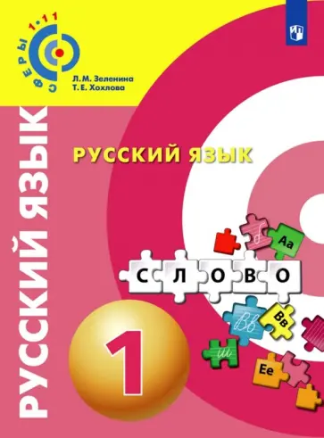Зеленина, Хохлова - Русский язык. 1 класс. Учебное пособие Зеленина, Хохлова - Русский язык. 1 класс. Учебное пособие обложка книги