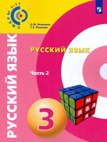 Зеленина, Хохлова - Русский язык. 3 класс. Учебное пособие. В 2-х частях. Часть 2. ФГОС обложка книги