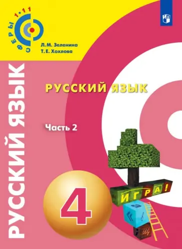 Зеленина, Хохлова - Русский язык. 4 класс. Учебное пособие. В 2-х частях. Часть 2. ФГОС обложка книги