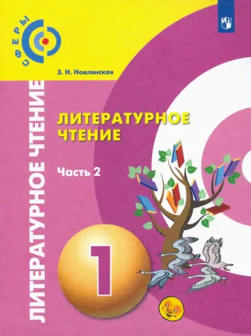 Зинаида Новлянская - Литературное чтение. 1 класс. Учебник в 2-х частях. Часть 2. ФГОС Зинаида Новлянская - Литературное чтение. 1 класс. Учебник в 2-х частях. Часть 2. ФГОС обложка книги