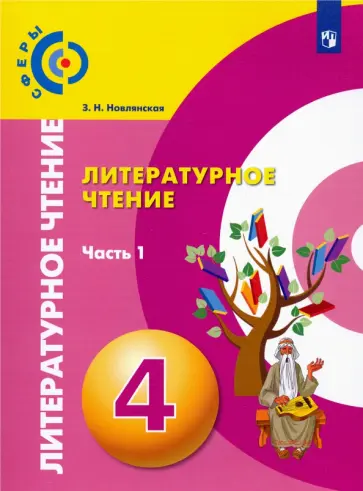 Зинаида Новлянская - Литературное чтение. 4 класс. Учебник. В 2-х частях. ФГОС Зинаида Новлянская - Литературное чтение. 4 класс. Учебник. В 2-х частях. ФГОС обложка книги