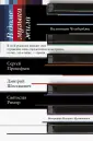 Вечная музыка. Биографии великих музыкантов