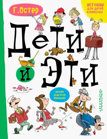 Григорий Остер - Дети и Эти обложка книги