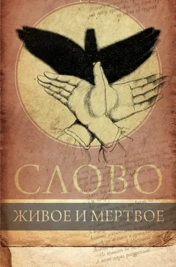 Нора Галь - Слово живое и мертвое Нора Галь - Слово живое и мертвое обложка книги