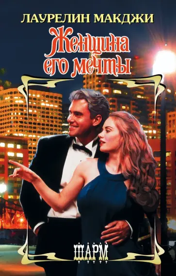 Лаурелин МакДжи - Женщина его мечты обложка книги
