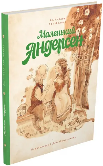 Алтаев, Феличе - Маленький Андерсен Алтаев, Феличе - Маленький Андерсен обложка книги