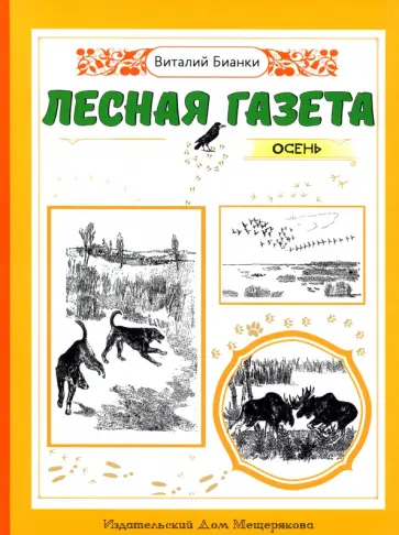 Виталий Бианки - Лесная газета. Осень обложка книги