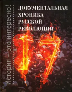 Документальная хроника русской революции обложка книги