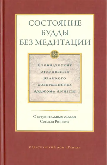 Дуджом Лингпа - Состояние будды без медитации. Провидческие откровения Великого совершенства Дуджома Лингпы. Том II обложка книги