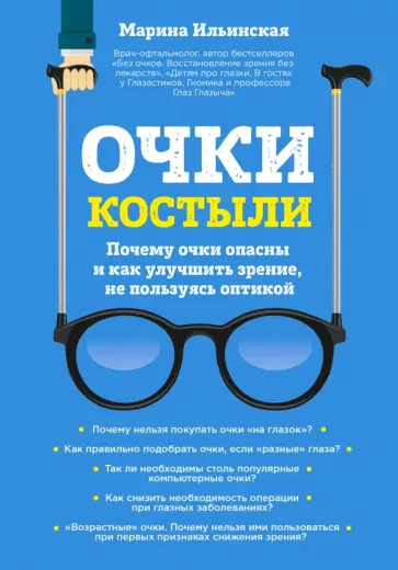 Марина Ильинская - Очки-костыли. Почему очки опасны и как улучшить зрение, не пользуясь оптикой Марина Ильинская - Очки-костыли. Почему очки опасны и как улучшить зрение, не пользуясь оптикой обложка книги