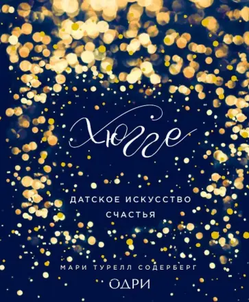 Мари Содерберг - Хюгге. Датское искусство счастья обложка книги