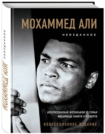 Мохаммед Али. Неизданное. Авторизованный фотоальбом от семьи Мохаммеда памяти его смерти обложка книги