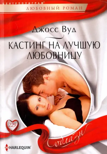 Джосс Вуд - Кастинг на лучшую любовницу обложка книги