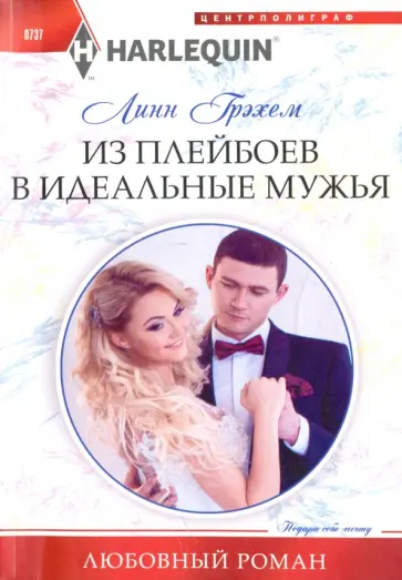 Линн Грэхем - Из плейбоев в идеальные мужья обложка книги
