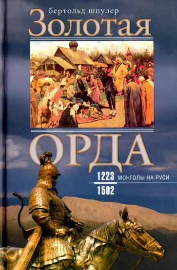 Бертольд Шпулер - Золотая Орда. Монголы на Руси. 1223-1502 обложка книги
