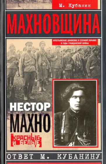 Махновщина обложка книги