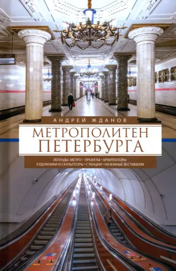 Андрей Жданов - Метрополитен Петербурга. Легенды метро, проекты, архитекторы, художники и скульпторы, станции Андрей Жданов - Метрополитен Петербурга. Легенды метро, проекты, архитекторы, художники и скульпторы, станции обложка книги