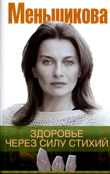 Ксения Меньшикова - Здоровье через силу стихий Ксения Меньшикова - Здоровье через силу стихий обложка книги