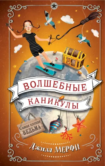 Джилл Мерфи - Волшебные каникулы обложка книги