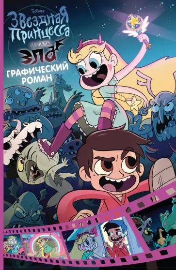 Дэрон Нерси - Звёздная принцесса и силы зла. Графический роман. Выпуск 1 обложка книги