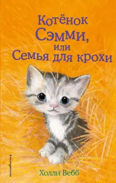 Холли Вебб - Котенок Сэмми, или Семья для крохи обложка книги