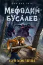 Мефодий Буслаев. Легендарное детское фэнтези