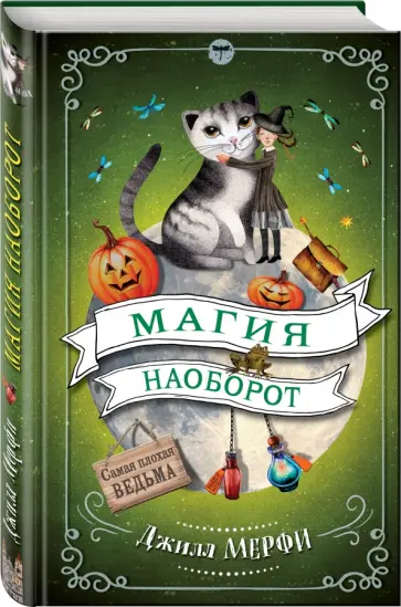 Джилл Мерфи - Магия наоборот обложка книги