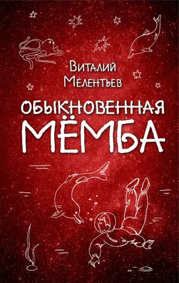 Виталий Мелентьев - Обыкновенная Мёмба Виталий Мелентьев - Обыкновенная Мёмба обложка книги