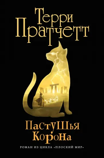 Терри Пратчетт - Пастушья корона (черная) Терри Пратчетт - Пастушья корона (черная) обложка книги