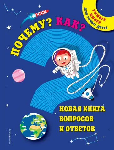 Почему? Как? Новая книга вопросов и ответов Почему? Как? Новая книга вопросов и ответов обложка книги